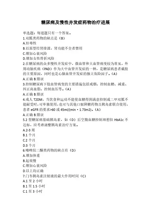 糖尿病及慢性并发症药物治疗进展(执业药师继续教育)