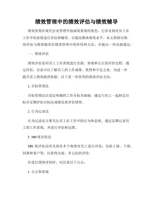 绩效管理中的绩效评估与绩效辅导