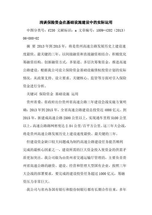 保险资金在基础设施建设中实际运用