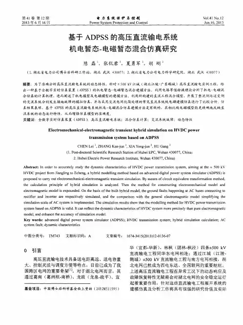 基于ADPSS的高压直流输电系统机电暂态一电磁暂态混合仿真研究