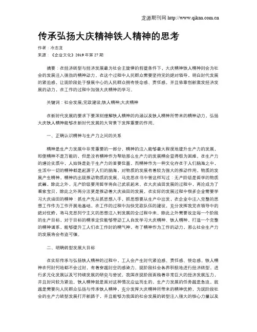 传承弘扬大庆精神铁人精神的思考