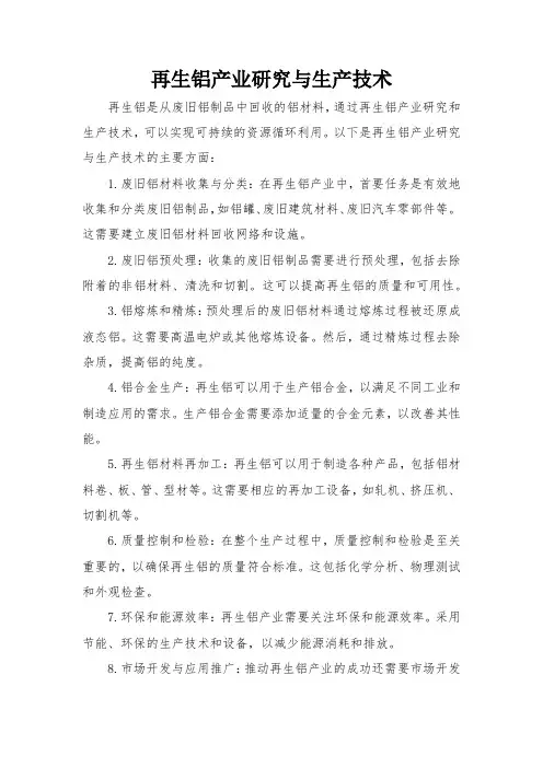 再生铝产业研究与生产技术