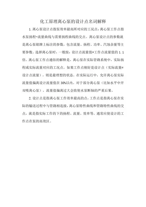 化工原理离心泵的设计点名词解释