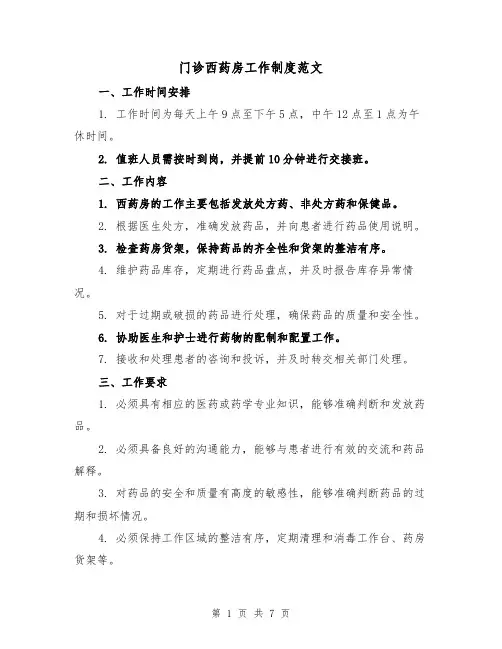 门诊西药房工作制度范文（3篇）