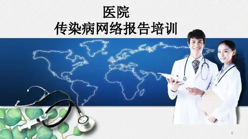 医疗机构传染病网络直报管理规范