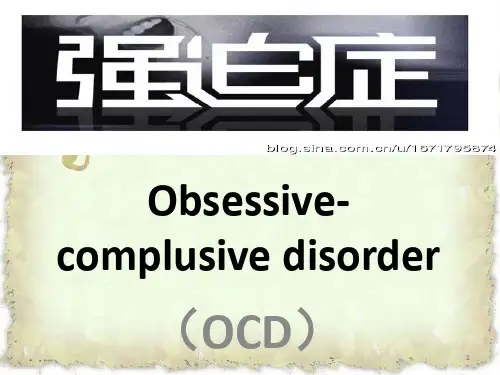 强迫症Obsessivecomlusive disorderppt课件