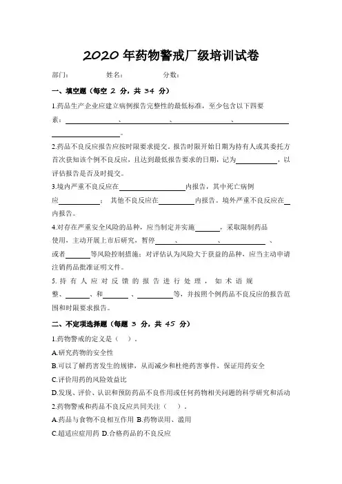 2020年药物警戒厂级培训试卷及答案
