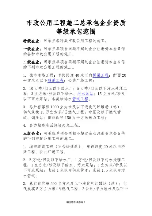 市政公用工程施工总承包资质范围