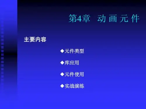 第四章 Flash动画元件