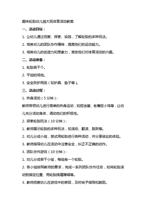趣味轮胎幼儿园大班体育活动教案