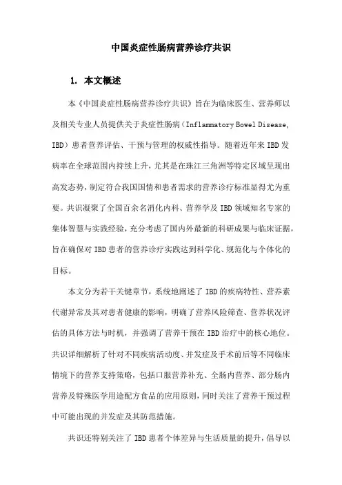 中国炎症性肠病营养诊疗共识