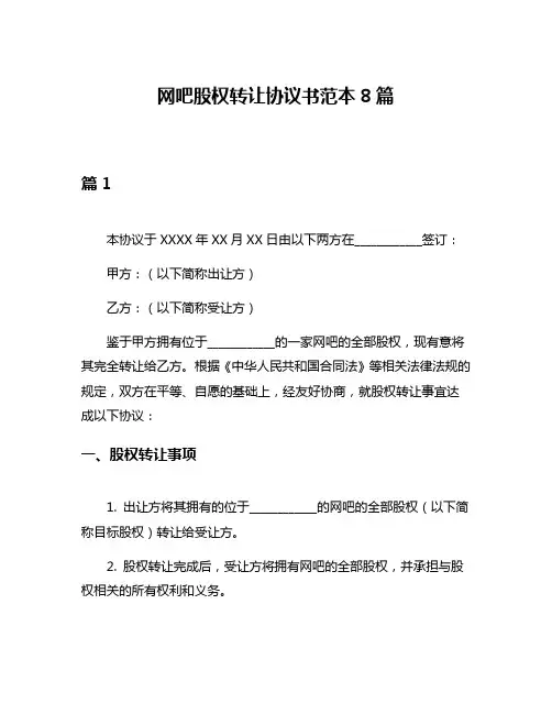 网吧股权转让协议书范本8篇