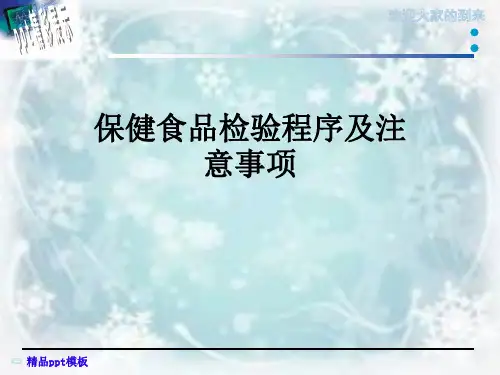 保健食品检验程序及注意事项