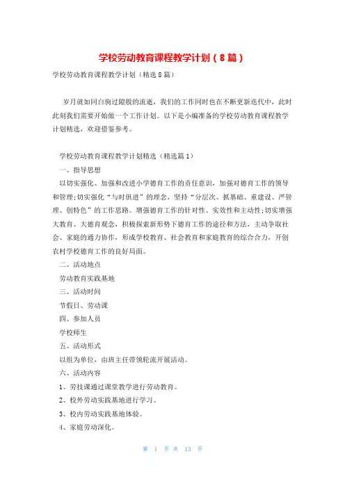 学校劳动教育课程教学计划(8篇)
