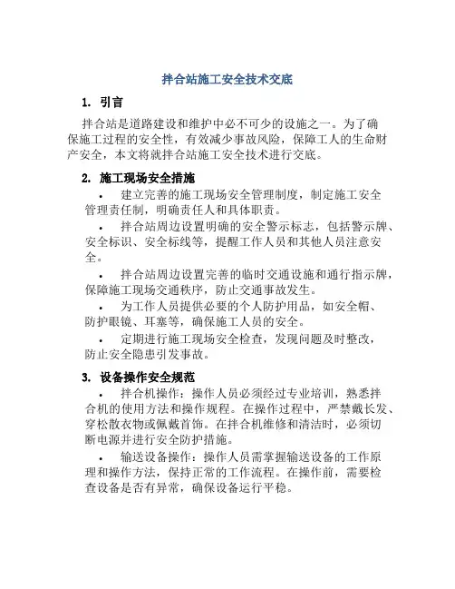 拌合站施工安全技术交底