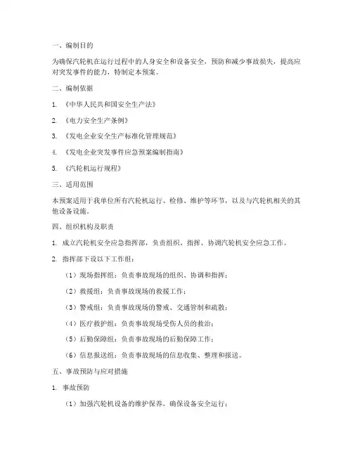 汽轮机安全应急预案