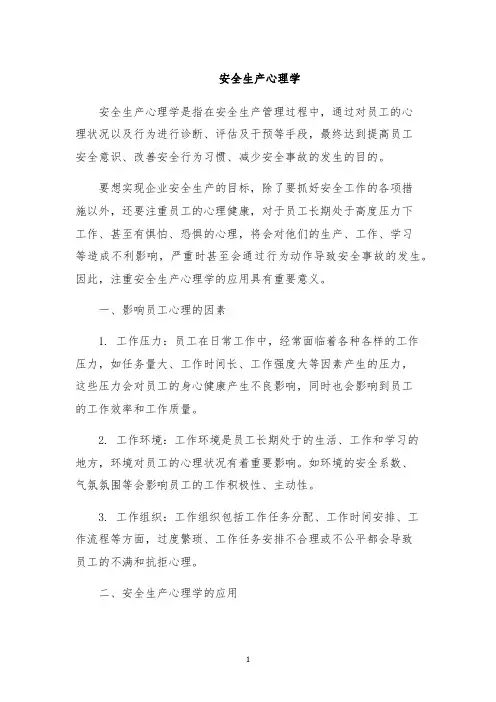 安全生产心理学