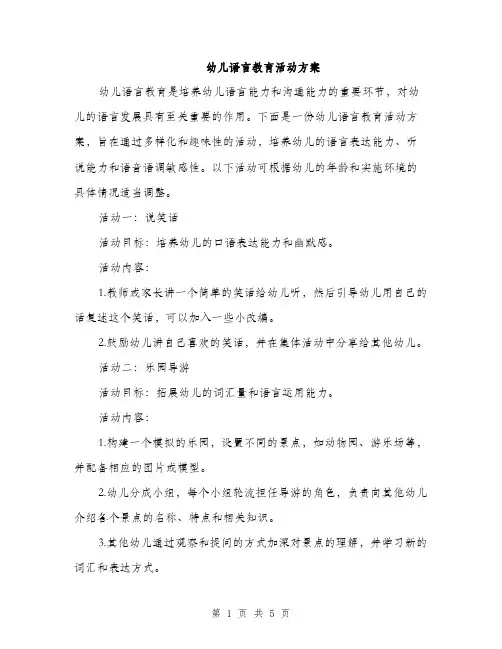 幼儿语言教育活动方案（2篇）