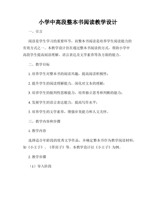 小学中高段整本书阅读教学设计