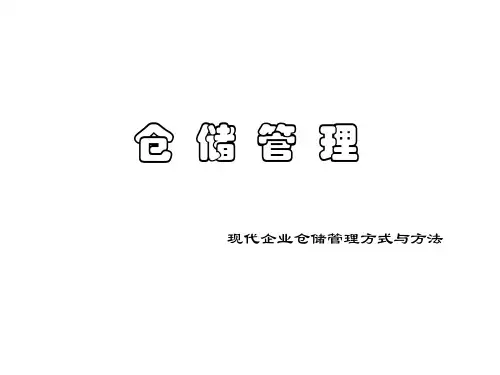 现代企业仓储管理方式与方法,仓库管理人员教程(PPT)