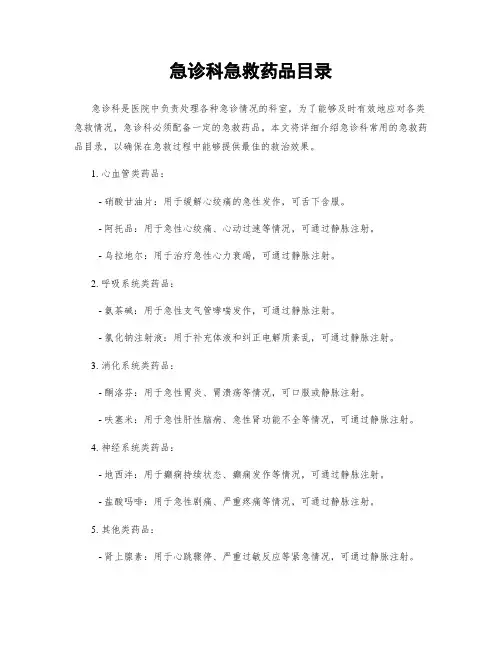 急诊科急救药品目录