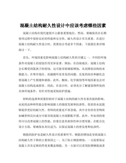 混凝土结构耐久性设计中应该考虑哪些因素