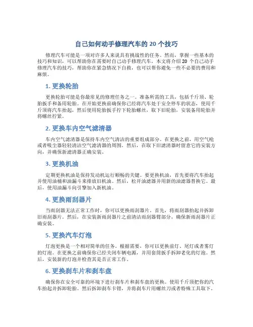 自己如何动手修理汽车的20个技巧
