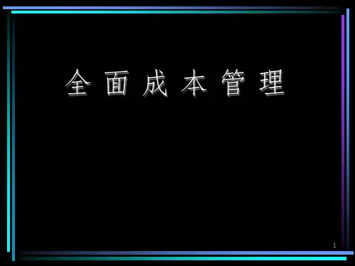 全面成本管理PPT课件