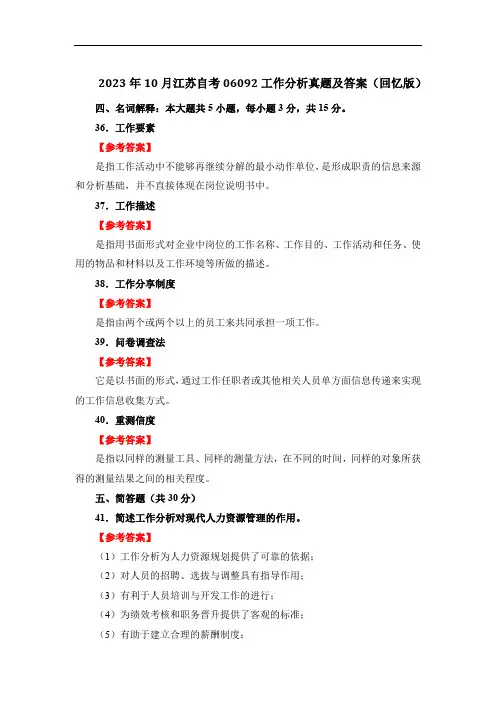 2023年10月江苏自考06092工作分析真题及答案(回忆版)