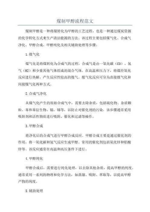 煤制甲醇流程范文