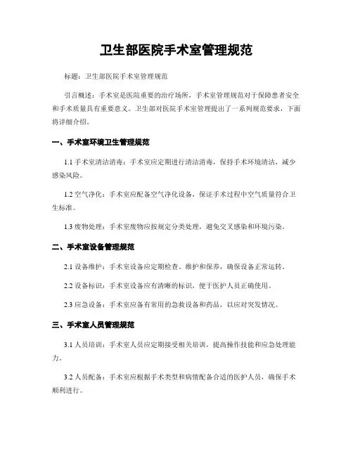 卫生部医院手术室管理规范