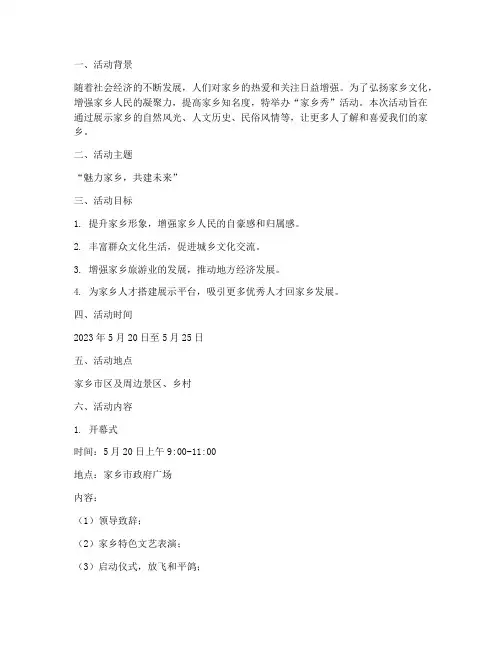 家乡秀活动策划方案主题