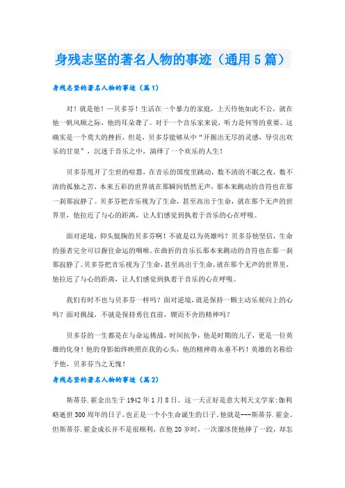 身残志坚的著名人物的事迹(通用5篇).doc