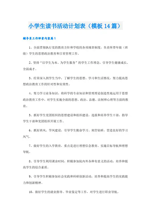 小学生读书活动计划表(模板14篇)