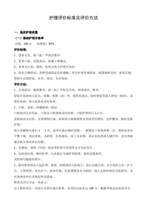 护理评价标准及评价方法