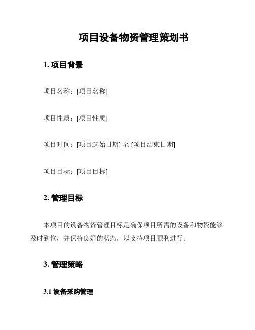 项目设备物资管理策划书