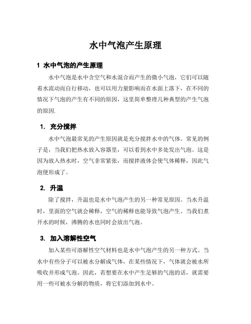 水中气泡产生原理