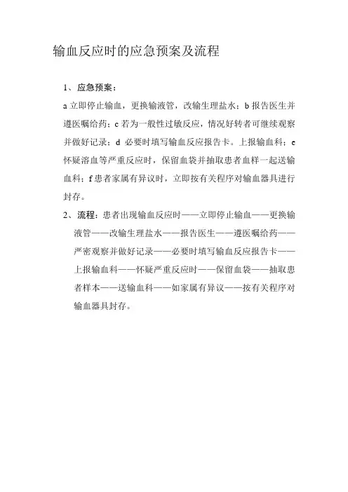 输血反应时的应急预案及流程