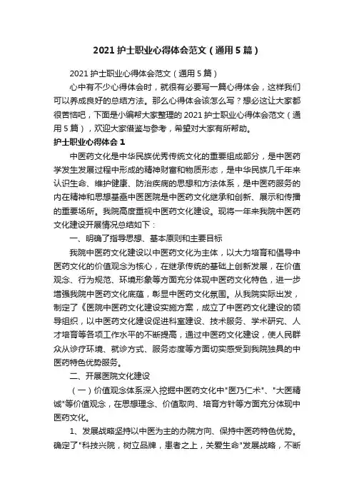 2021护士职业心得体会范文（通用5篇）