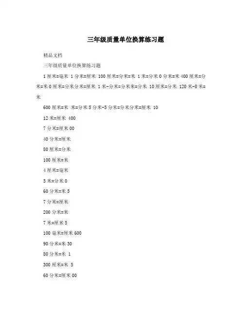 三年级质量单位换算练习题