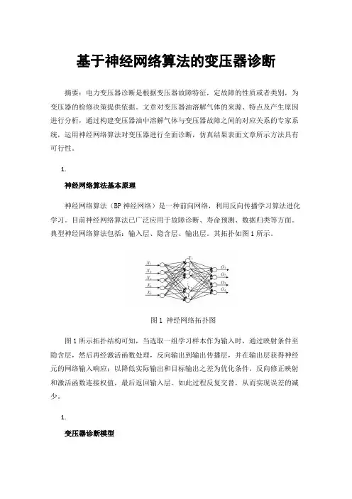 基于神经网络算法的变压器诊断