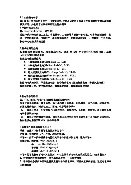微电子学概论知识点