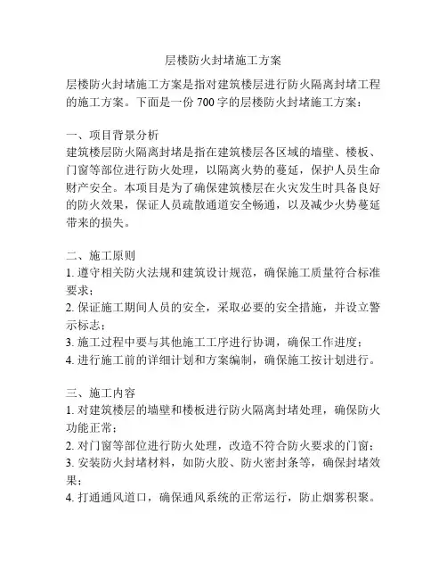 层楼防火封堵施工方案