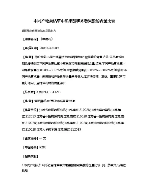 不同产地夏枯草中熊果酸和齐墩果酸的含量比较