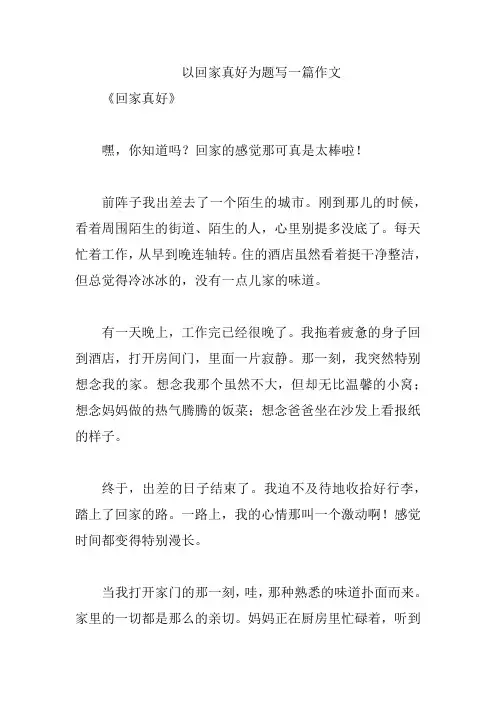 以回家真好为题写一篇作文