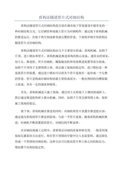 盾构法隧道管片式衬砌结构