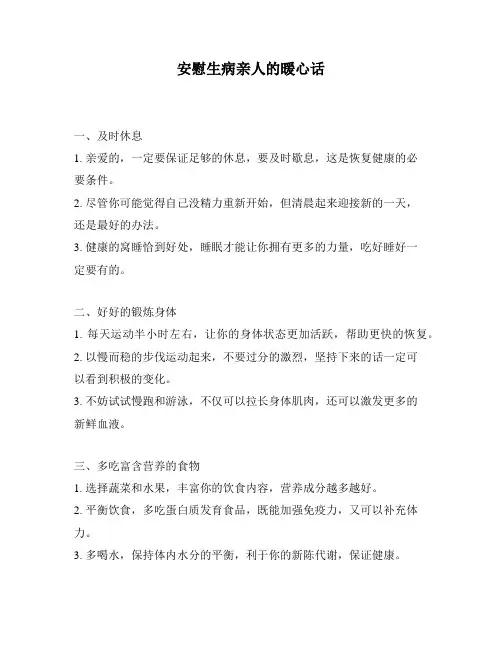安慰生病亲人的暖心话