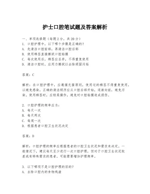护士口腔笔试题及答案解析