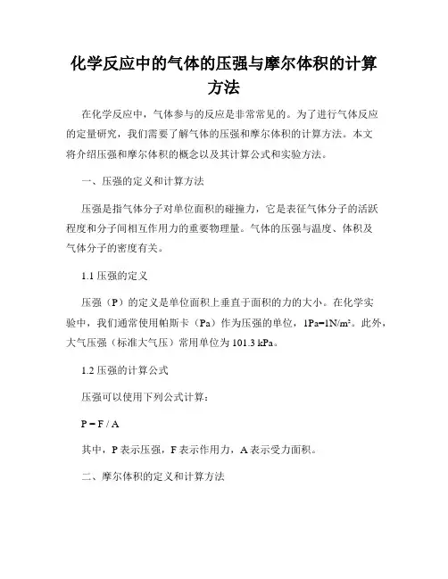 化学反应中的气体的压强与摩尔体积的计算方法