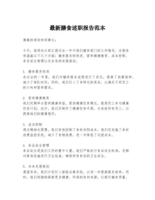 最新膳食述职报告范本
